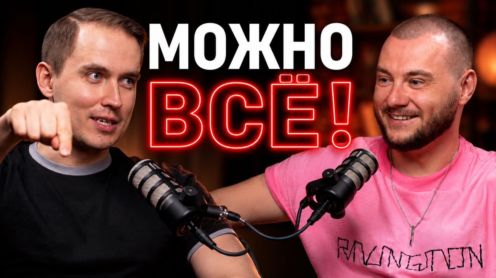 ❗️ОБНАГЛЕЙ, или чужое мнение тебя РАЗДАВИТ. Игорь Елфимов, Мистер Vo смотреть онлайн