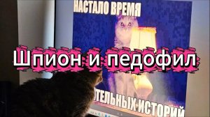 Шпион и педофил