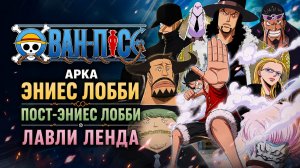 Ван-Пис - 306 серия / One Piece - 306