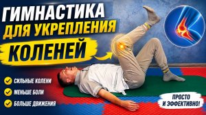 Упражнения для укрепления коленей | При артрозе, боли и после травмы