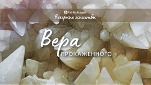 ВЕРА ПРОКАЖЕННОГО | Вечерние размышления