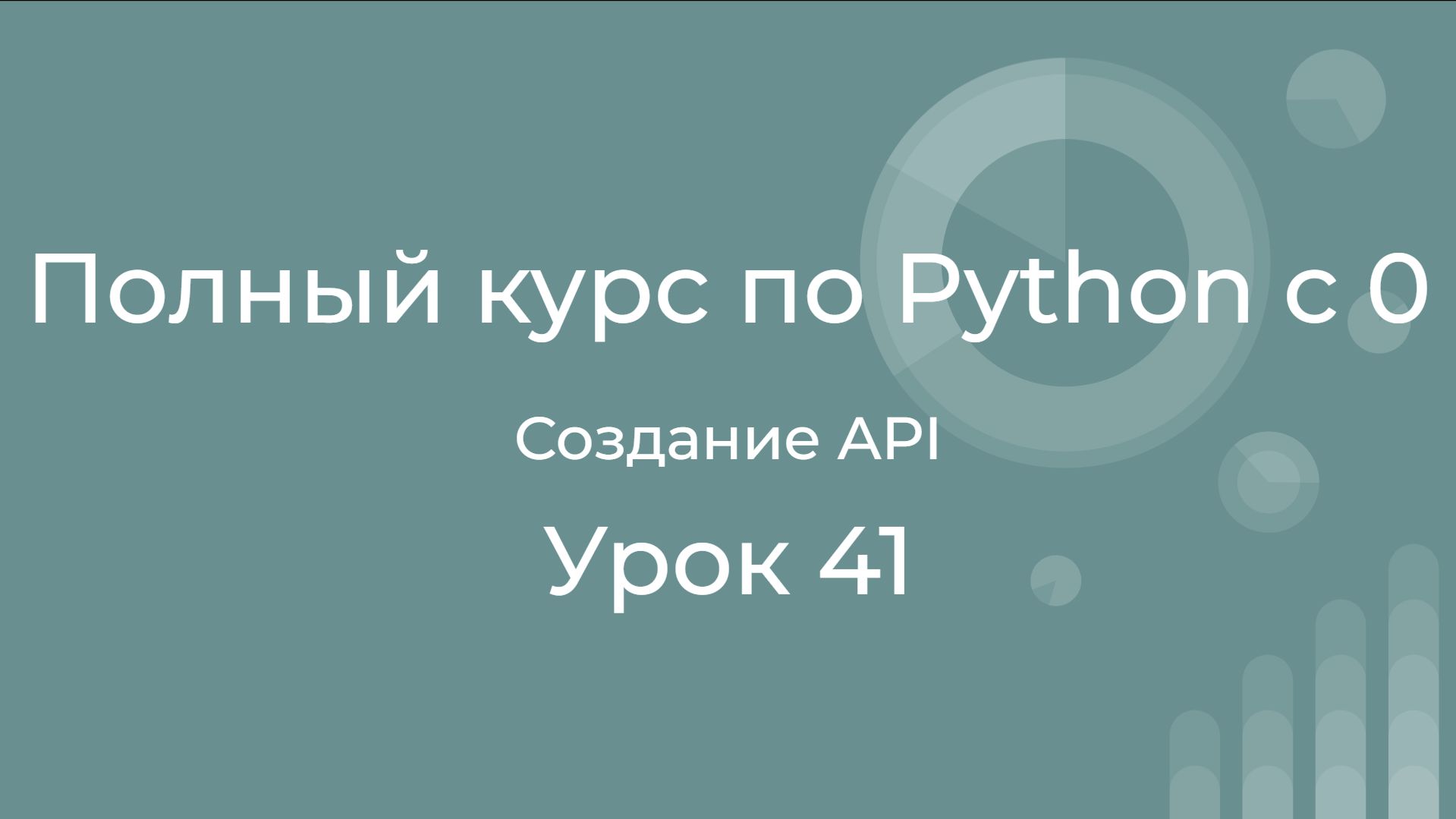 Полный курс по Python с нуля. Урок 41. Создание своего API на FastAPI. смотреть онлайн