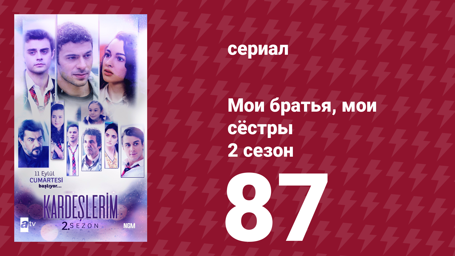 Мои братья, мои сёстры 2 сезон 87 серия (сериал, 2021) смотреть онлайн