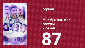 Мои братья, мои сёстры 2 сезон 87 серия (сериал, 2021)
