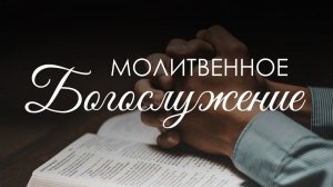 Вечернее  богослужение 24 июля 2026 г.