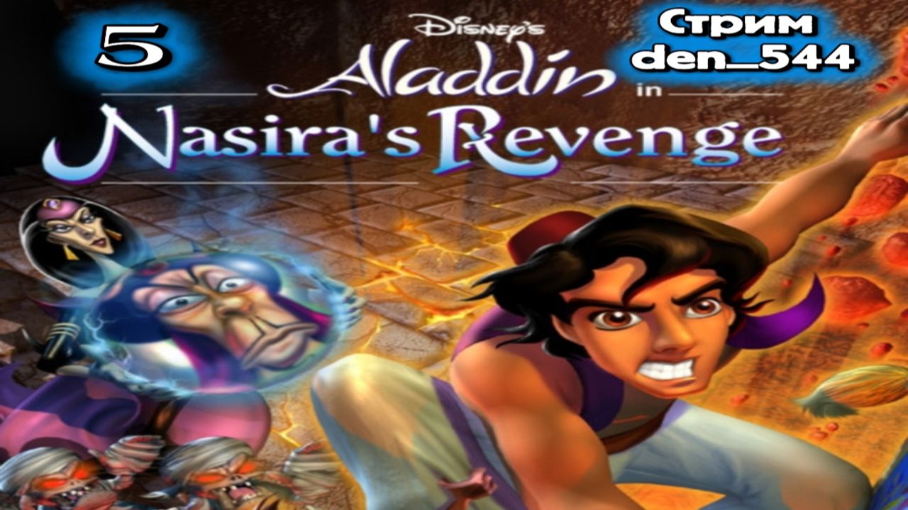 Cтрим прохождение игры Disney’s Aladdin in Nasira’s Revenge Часть 5 смотреть онлайн