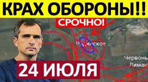 Перешли Границу! Взяли под Контроль! Военные Сводки 24.07.2026