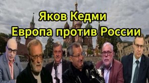 Яков Кедми Европа против России