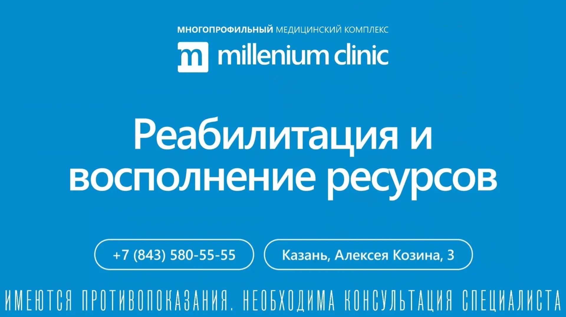 Восполнение ресурсов в Millenium Clinic