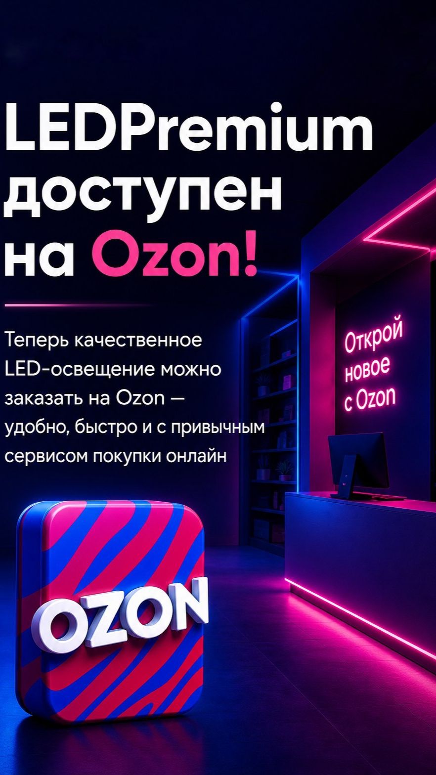 LEDPremium доступен на Ozon!  #освещение  #светодиодноеоформление #дизайн