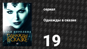 Однажды в сказке 1 сезон 19 серия «Возвращение» (сериал, 2011)