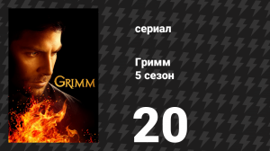 Гримм 5 сезон 20 серия «Плохая ночь» (сериал, 2015)