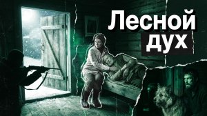 ЛЕСНОЙ ДУХ | РАССКАЗ