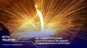 Программа «Есть решение»: как создается полный цикл производства редких и редкоземельных металлов