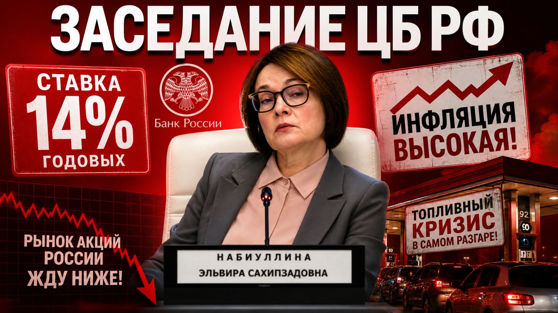 ЗАСЕДАНИЕ ЦБ РФ 24.07.2026 / НАБИУЛЛИНА НАГНУЛА РЫНОК!!! ЦЕЛИ РЫНКА АКЦИЙ НИЖЕ! 1800 ПУНКТОВ ПО ММВБ смотреть онлайн
