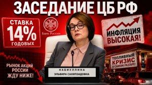 ЗАСЕДАНИЕ ЦБ РФ 24.07.2026 / НАБИУЛЛИНА НАГНУЛА РЫНОК!!! ЦЕЛИ РЫНКА АКЦИЙ НИЖЕ! 1800 ПУНКТОВ ПО ММВБ