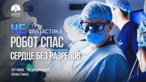 В Сеченовском Университете впервые выполнили полностью роботическое аортокоронарное шунтирование