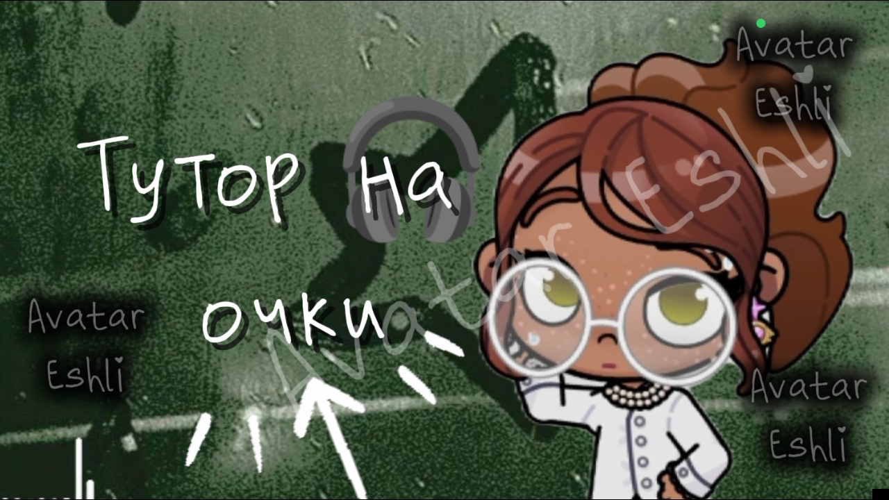 🐚 Тутор на очки 🎧 в Аватар ворлд/ Avatar world/ Подпишись 👇/ смотреть онлайн