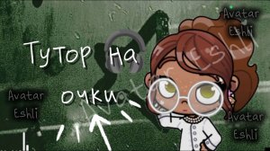 🐚 Тутор на очки 🎧 в Аватар ворлд/ Avatar world/ Подпишись 👇/