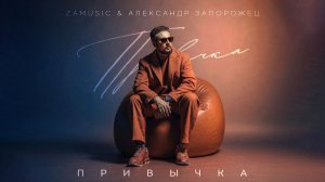 ZAMUSIC & Александр Запорожец  -  ПРИВЫЧКА