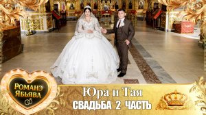Юра и Тая! Лэл о Вася Курний! Кай о Пэтя о Мургун! Свадьба 2 часть!