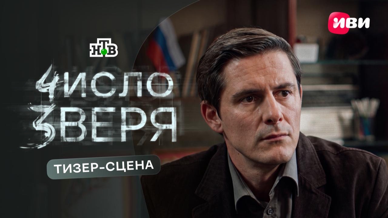 Число зверя | Тизер-сцена | Смотри на Иви смотреть онлайн