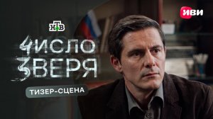 Число зверя | Тизер-сцена | Смотри на Иви
