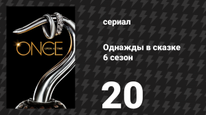 Однажды в сказке 6 сезон 20 серия «Песня в твоём сердце» (сериал, 2016)