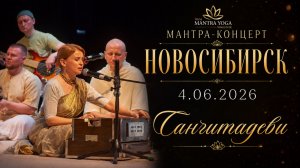 Сангитадеви д.д. “Джай Джаганнатх” Мантра-концерт НСК 04.06.2026