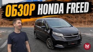 Honda Freed - Обзор