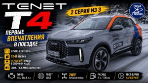 TENET T4 — 2 серия из 3 «Первые впечатления в поездке» 🚙