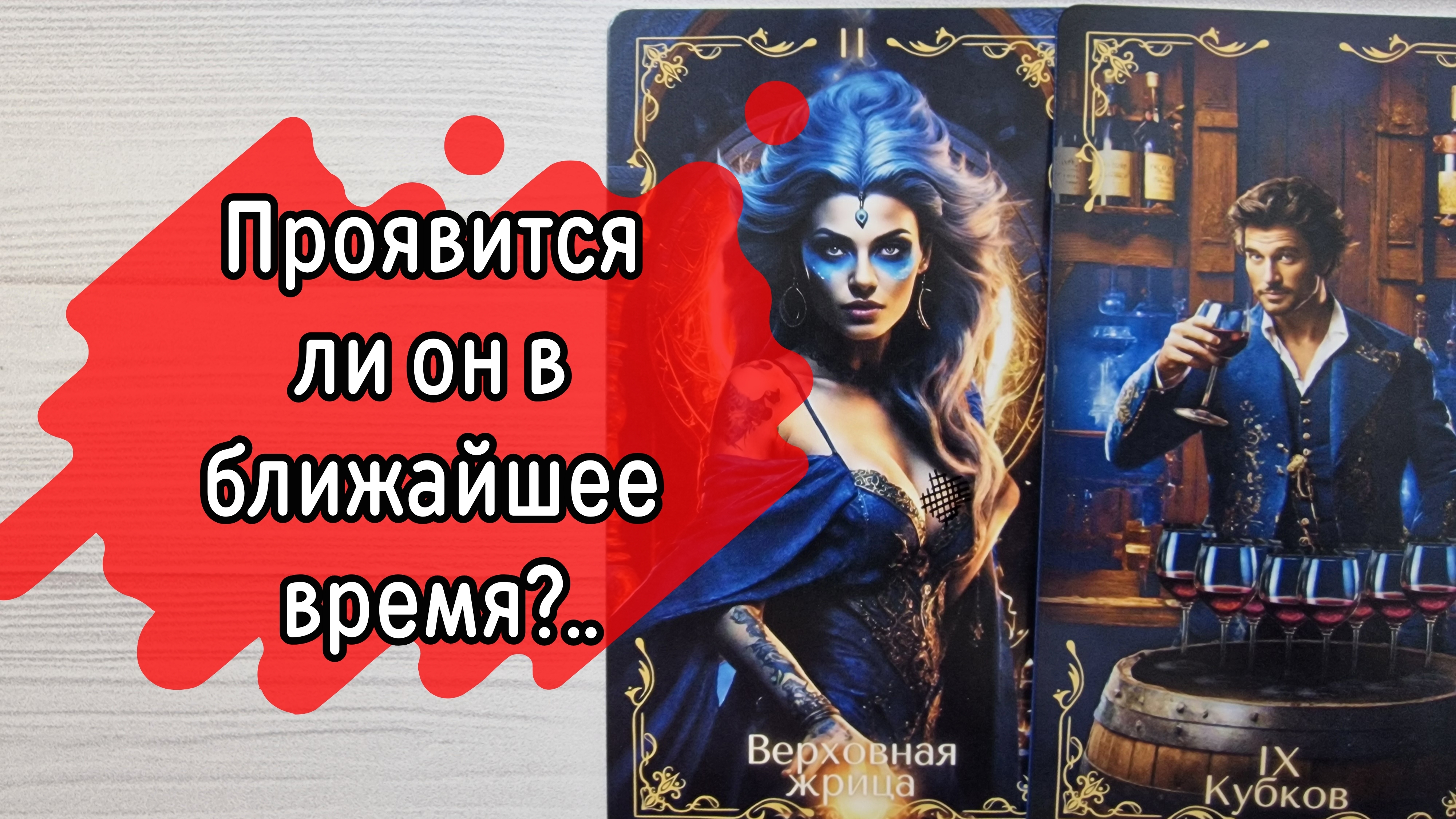 ‼️ВЫЙДЕТ ли ОН на СВЯЗЬ в ближайшее ВРЕМЯ ⁉️🌹❤️🔥🩷🌷‼️тароокс