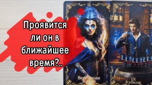 ‼️ВЫЙДЕТ ли ОН на СВЯЗЬ в ближайшее ВРЕМЯ ⁉️🌹❤️🔥🩷🌷‼️тароокс