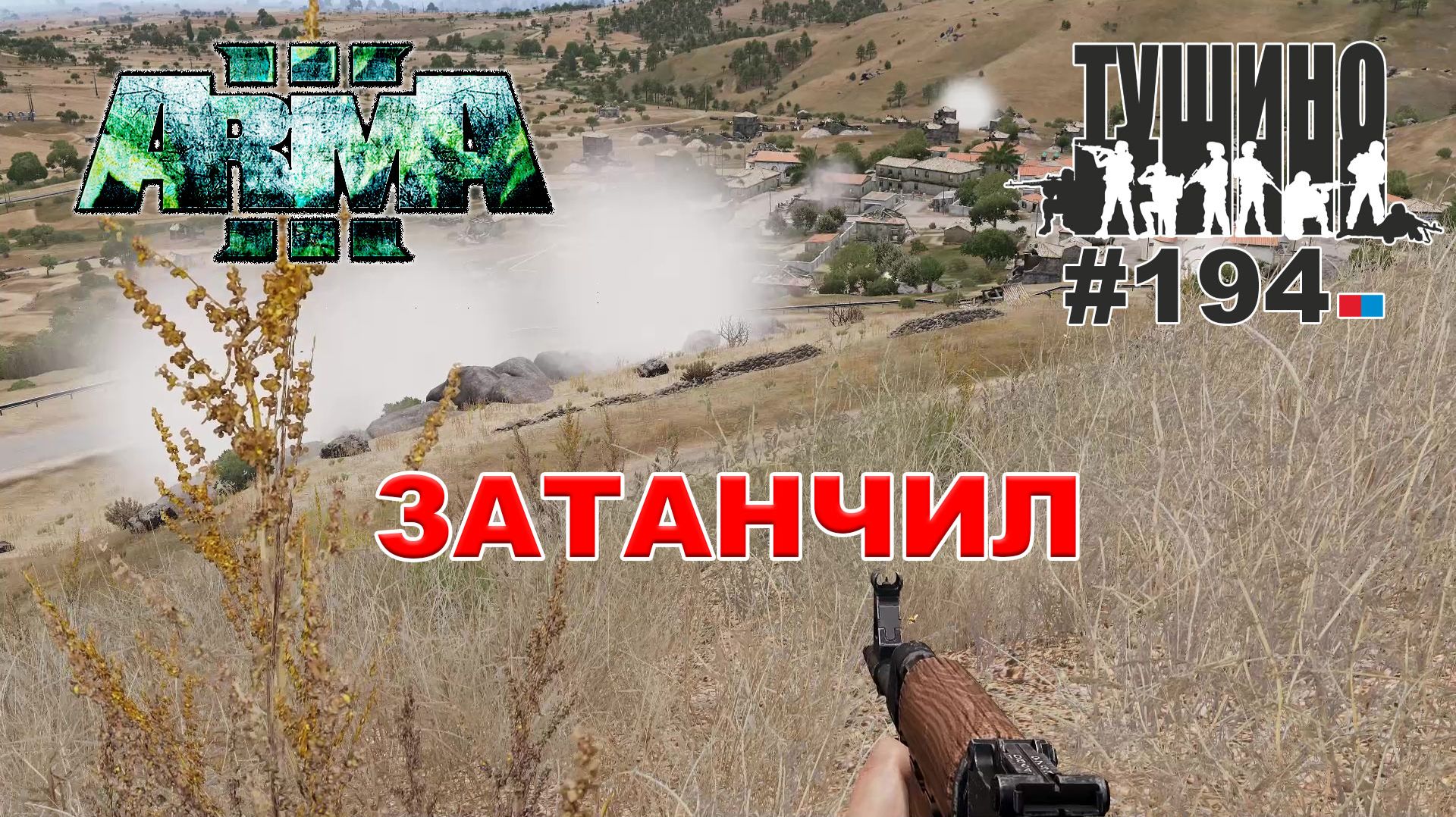Arma 3 - ТУШИНО СГ: 194 - ЗАТАНЧИЛ смотреть онлайн