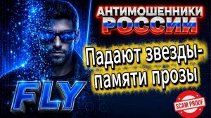 FLY / МОШЕННИКИ ЗВОНЯТ ПО ТЕЛЕФОНУ