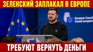 Зеленского Вызвали на Ковёр !!! ДЕНЬГИ НУЖНО ВЕРНУТЬ