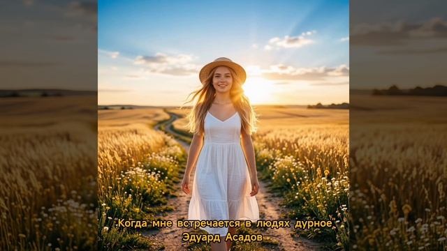 Когда мне встречается в людях дурное...💞💫#жизненныестихи