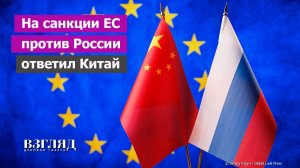 21-й пакет санкций ЕС и контрудар Китая. Европа испугалась остаться без газа. Блокада Украины с моря