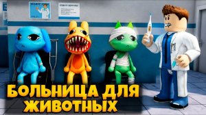 Играю с другом в Больницу для животных. (СТРАННАЯ АНОМАЛИЯ ОТ МОЕГО ДРУГА)