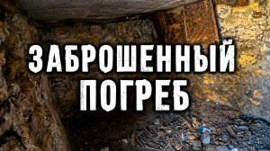 ОТКАПЫВАЕМ СТАРЫЙ ПОГРЕБ И ДАЕМ ЕМУ НОВУЮ ЖИЗНЬ