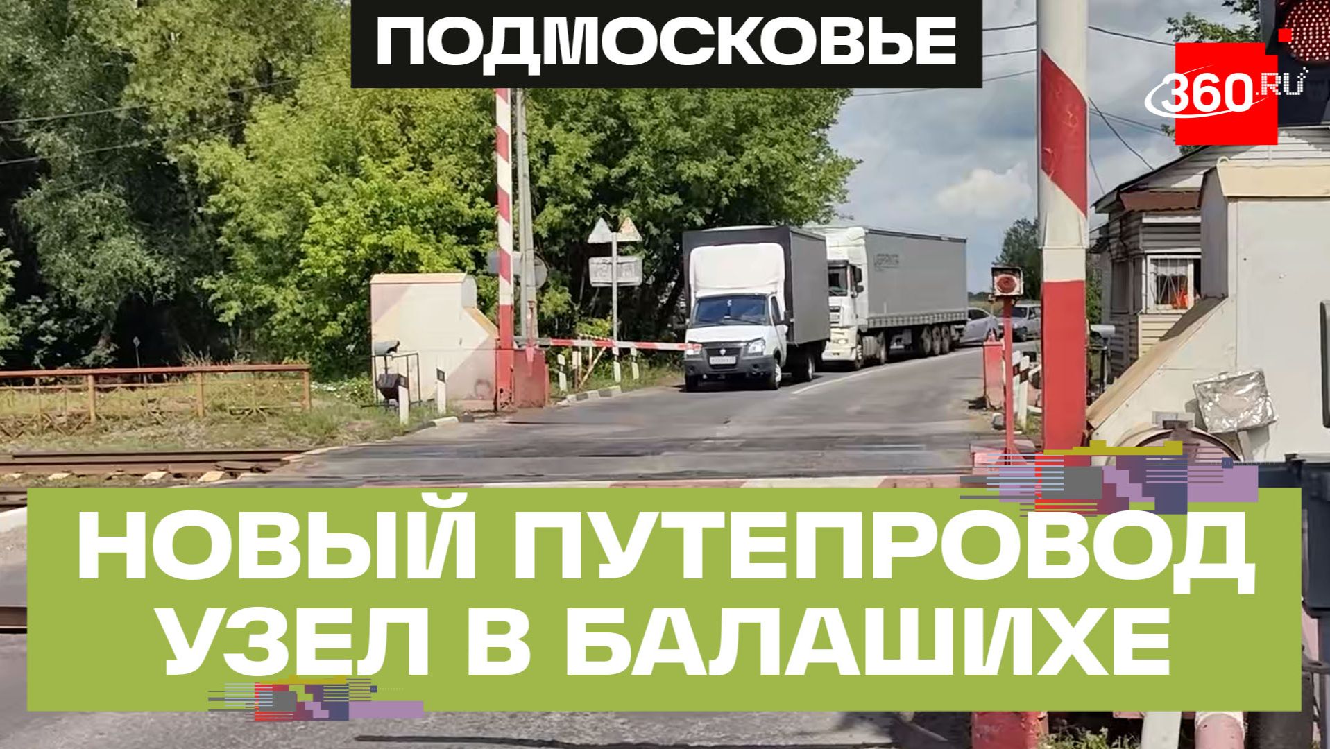 Строительство путепровода у платформы «Черное» продолжается в Балашихе смотреть онлайн