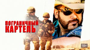 Пограничный картель (2016) / Border Cartel