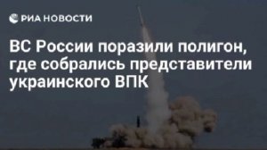 Российские войска поразили полигон, где собрались представители украинского ВПК.Там проходила выстав