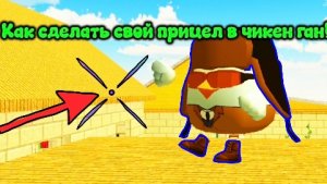 Гайд как сделать свой прицел в чикен ган!