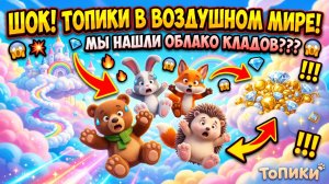ТОПИКИ В ДЕЛЕ, ПРЫГАЙ С НАМИ, ПЕСЕНКИ И МУЛЬТИКИ ДЛЯ ДЕТЕЙ