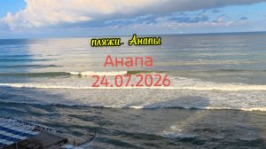 Анапа 24.07.2026 пляжи Анапы