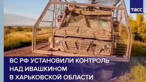 ВС РФ установили контроль над Ивашкином в Харьковской области