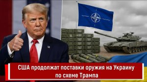 США продолжат поставки оружия на Украину по схеме Трампа