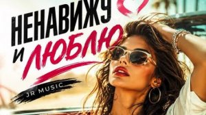 Ненавижу и Люблю