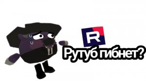 РУТУБ ГИБНЕТ? О НЕТ НАМ ЭТОГО НЕ НАДО!